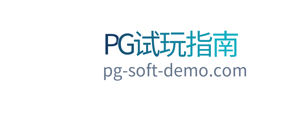 PG试玩指南